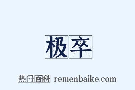 极卒是什么意思的图片